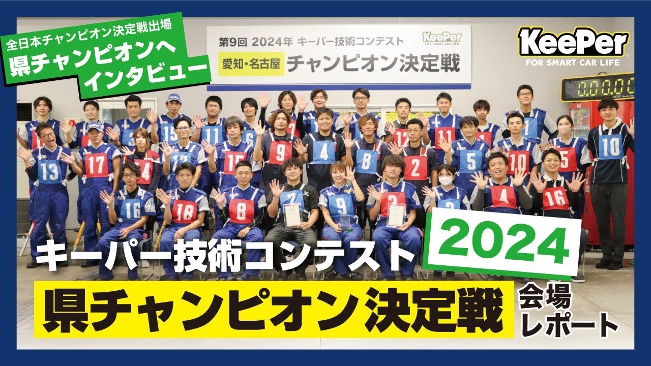 1800名による熱き戦い！2024年キーパー技術コンテスト県チャンピオン戦レポート！